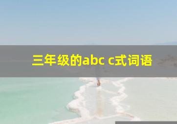 三年级的abc c式词语